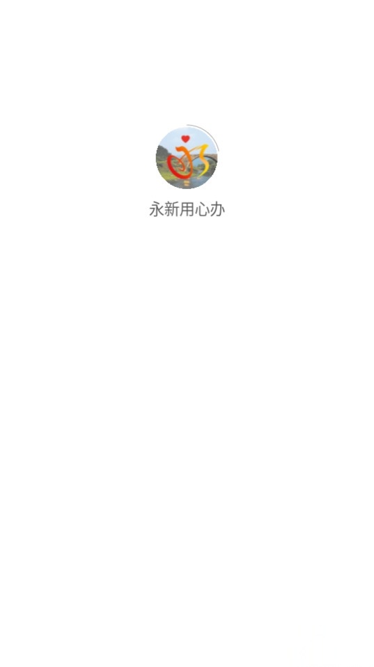 永新用心办图4