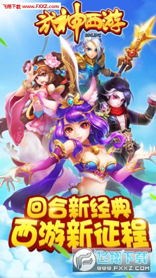武神西游