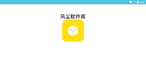 风尘软件库图1