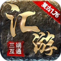 汇游传奇复古官方最新版