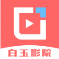白玉影院直装版 V1.4.0