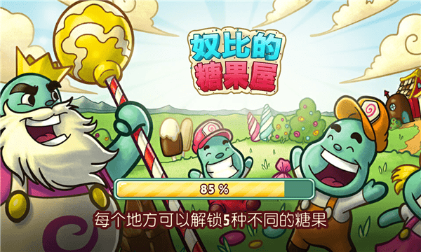 奴比的糖果屋游戏图2
