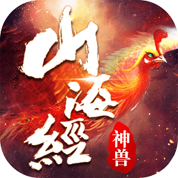 山海经神兽传说 山海经神兽传说