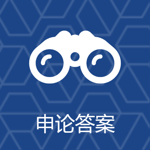 申论查无广告版