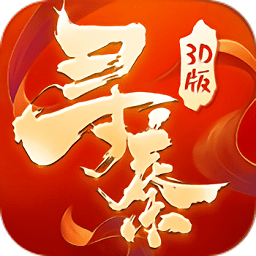 寻秦3d