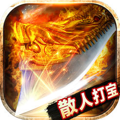 散人打宝手游无广告版 V2.0