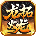 龙拓火龙单职业传奇手机最新版 V4.4.6
