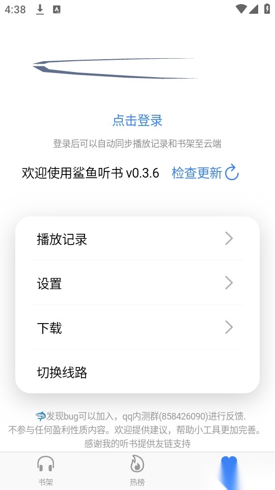 鲨鱼听书无广告版图1