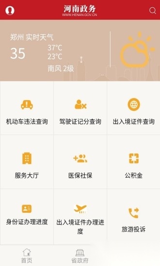 河南政务安卓版图1