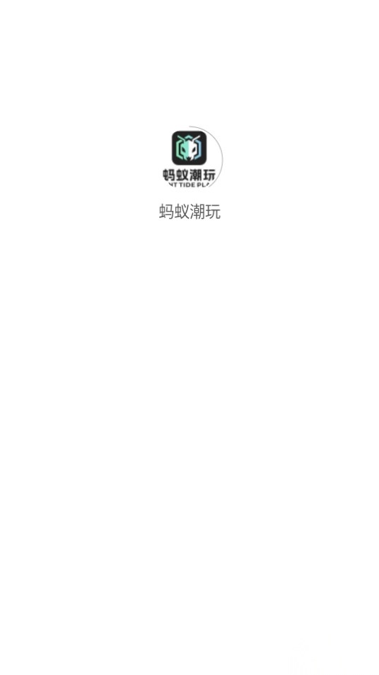 蚂蚁潮玩图6