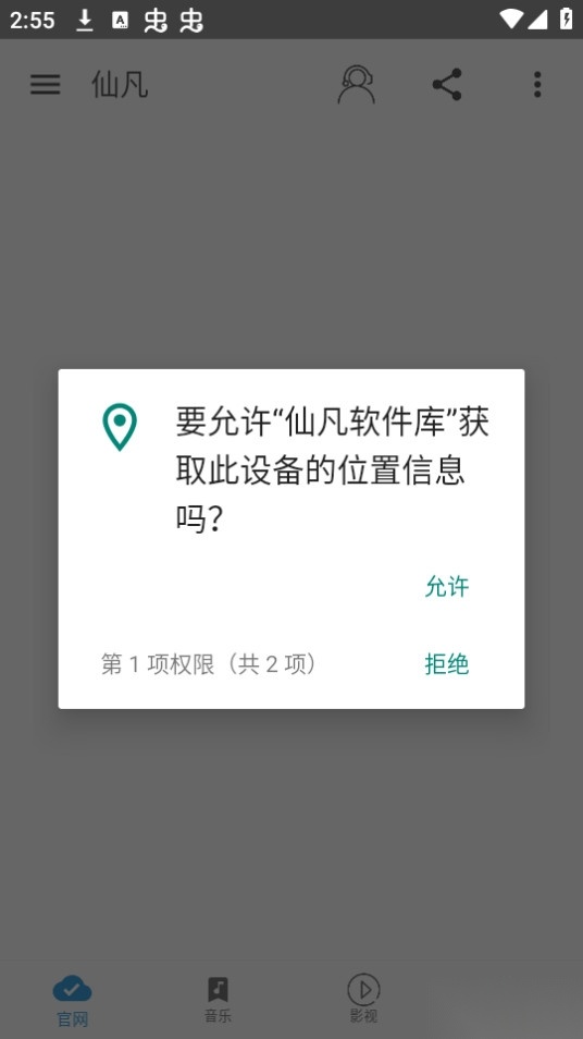 仙凡软件库图3