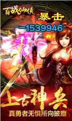 百战仙侠特别版