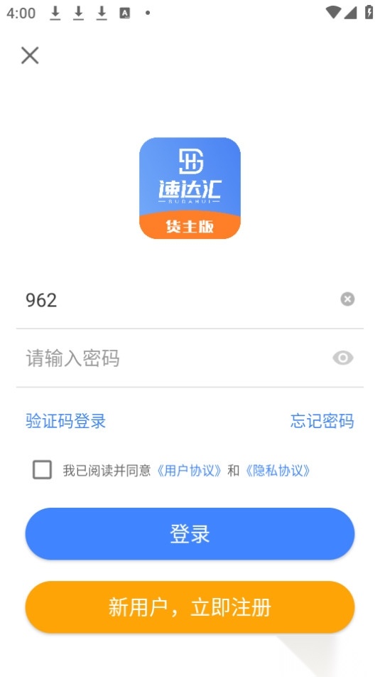 速达汇货主版