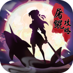 屠鲲攻略