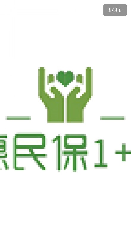 惠民保1+1图4