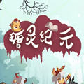 瑭灵纪元安卓直装版 V1.0.0