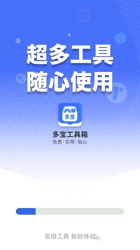多宝工具箱最新版图3