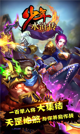 少年水浒传官方最新版图1
