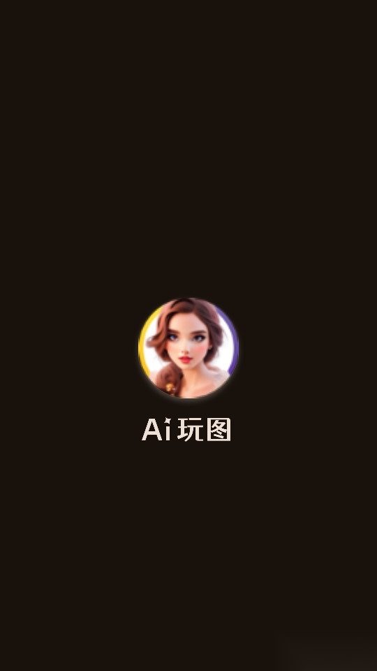 ai玩图