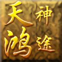 天鸿神途传奇官网版 V5.20180924