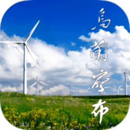 乌兰察布云官方最新版