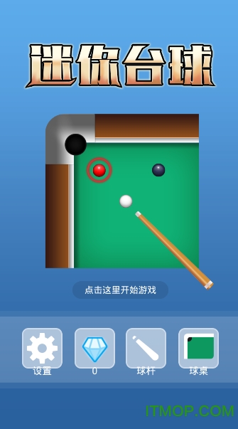迷你台球游戏完整版图1