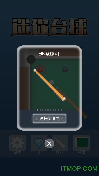 迷你台球游戏完整版图2