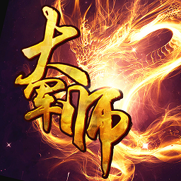 大军师加强版