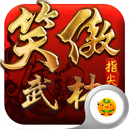 笑傲指尖武林