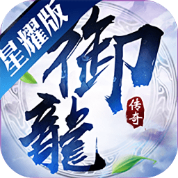 御龙传奇星耀版