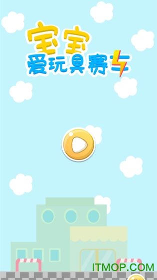 宝宝爱玩具赛车