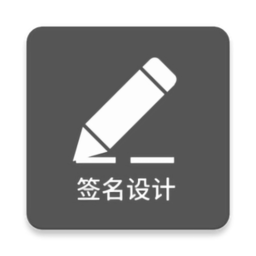 一笔签名设计官方版 V0.8.3