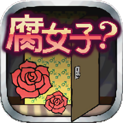 腐女子任务安卓版