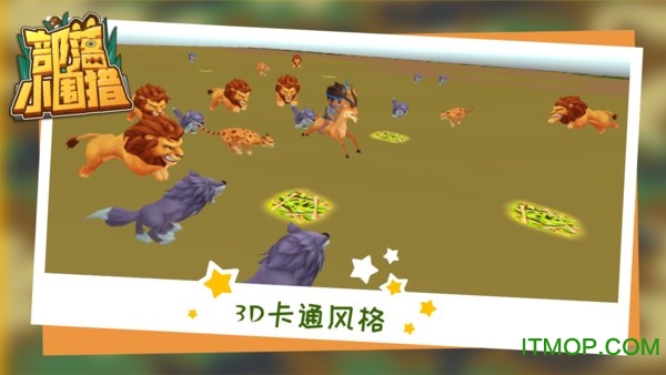 部落小围猎游戏(3)