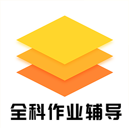 全科作业辅导