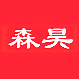 森昊