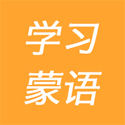 学习蒙语软件