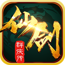 仙剑群侠传游戏纯净版