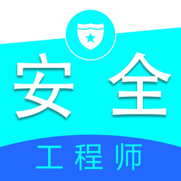 注册安全工程师全题库官方版