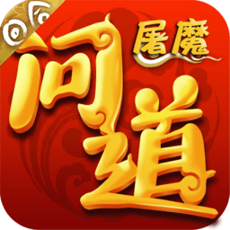 屠魔问道
