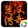 楚汉传奇安卓官方版
