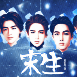 末生橙光最新免费版 V3.1