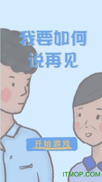 我要如何说再见游戏官方最新版图1