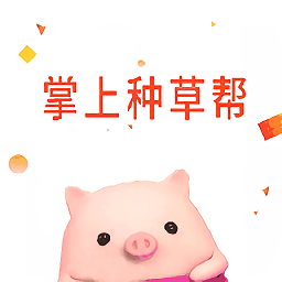 掌上种草帮