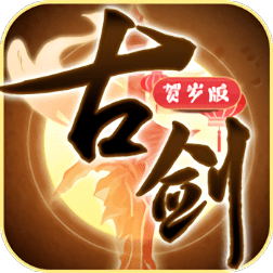 古剑贺岁版