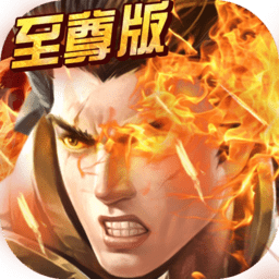 至尊霸主正版