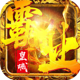 皇城霸业h5通用版