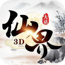 大话仙界