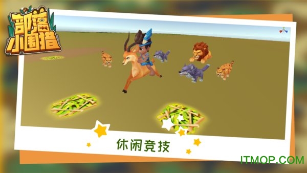 部落小围猎游戏(2)