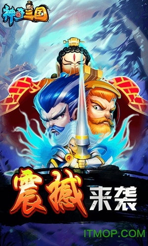 神奇三国变态版图2